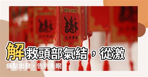 頭部氣結|【頭部氣結】解救頭部氣結，從激痛點出發，告別失眠。